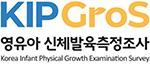 KIPGros / 영유아 신체발육측정조사